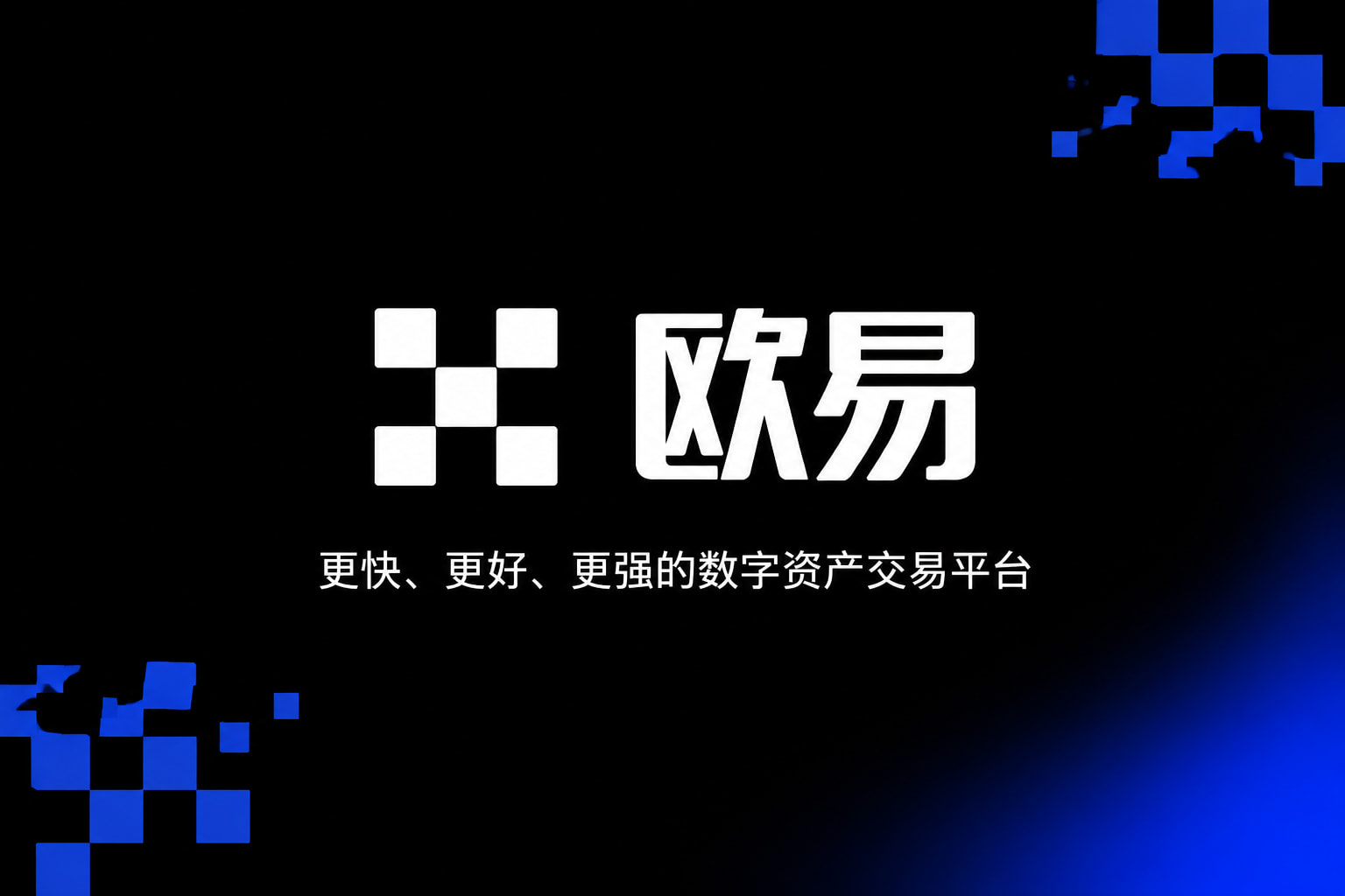 欧交易所app官方网站App截图